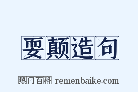 耍颠造句是什么意思的图片